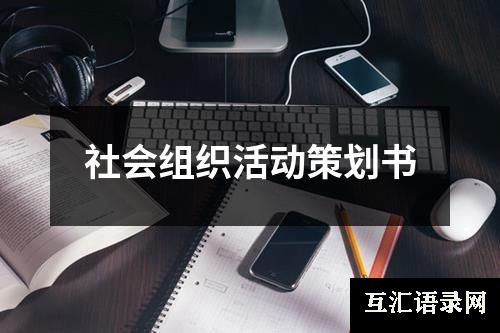 社会组织活动策划书