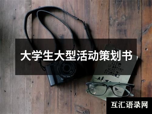 大学生大型活动策划书