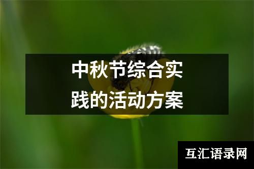 中秋节综合实践的活动方案