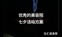 关于优秀的美容院七夕活动方案（精选15篇）