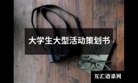 关于大学生大型活动策划书（精选16篇）