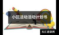 关于小区活动活动计划书（共13篇）