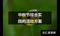 关于中秋节综合实践的活动方案（推荐19篇）