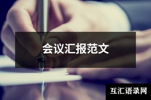 会议汇报范文