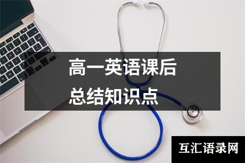 高一英语课后总结知识点