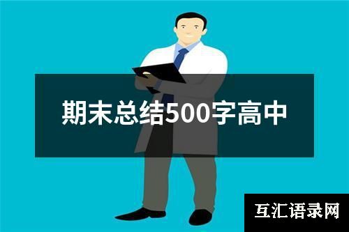 期末总结500字高中