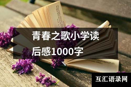 青春之歌小学读后感1000字