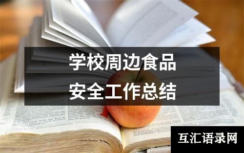 学校周边食品安全工作总结