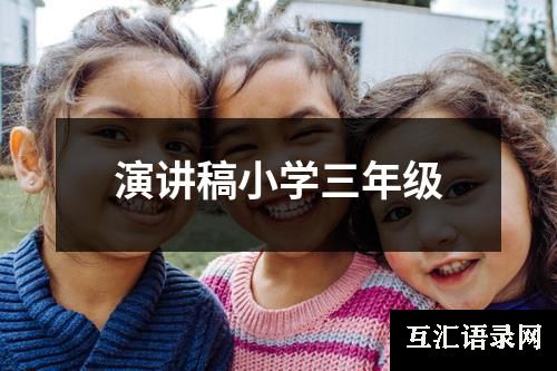 演讲稿小学三年级