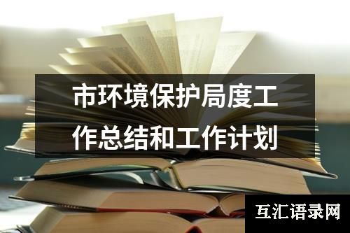 市环境保护局度工作总结和工作计划