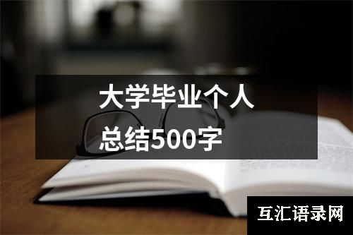 大学毕业个人总结500字