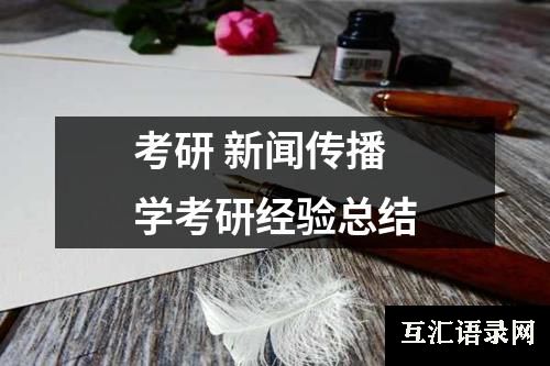 考研 新闻传播学考研经验总结