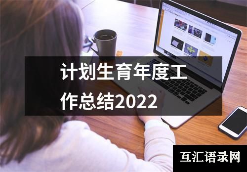 计划生育年度工作总结2022