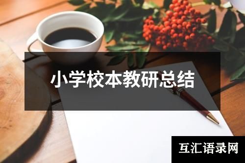 小学校本教研总结