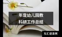 关于年度幼儿园教科研工作总结（推荐20篇）