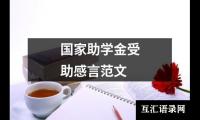 国家助学金受助感言范文