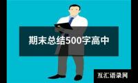 关于期末总结500字高中（精选15篇）