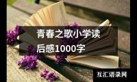 青春之歌小学读后感1000字