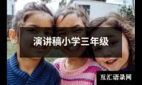 关于演讲稿小学三年级大全