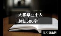 关于大学毕业个人总结500字（推荐14篇）