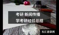 关于考研 新闻传播学考研经验总结（共14篇）