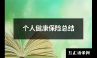 关于个人健康保险总结（共16篇）