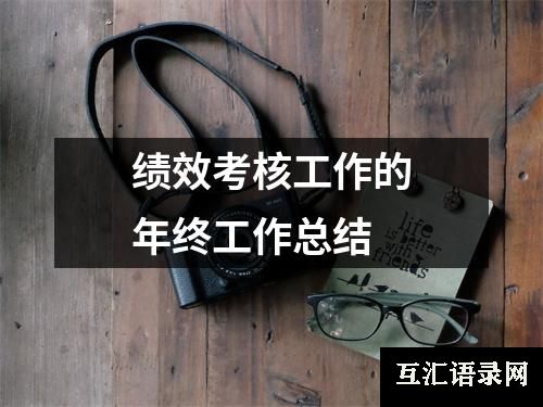 绩效考核工作的年终工作总结