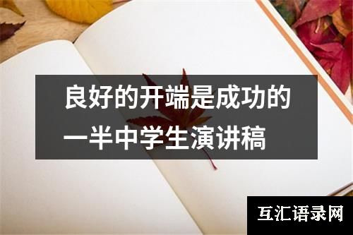 良好的开端是成功的一半中学生演讲稿