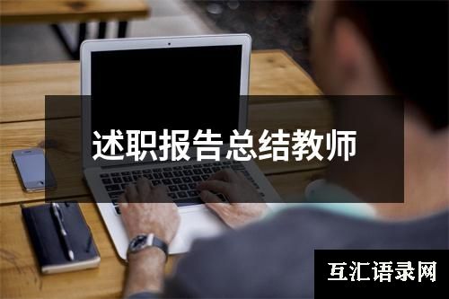 述职报告总结教师