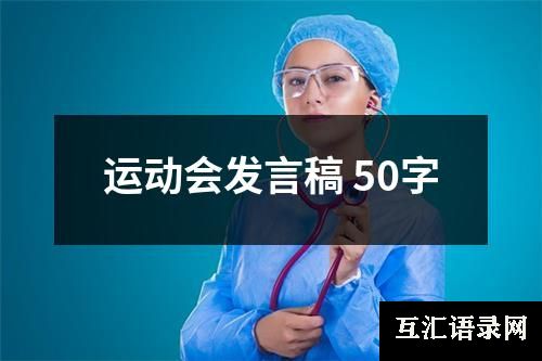 运动会发言稿 50字