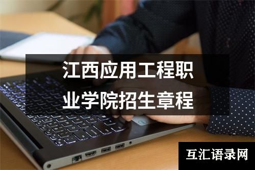 江西应用工程职业学院招生章程