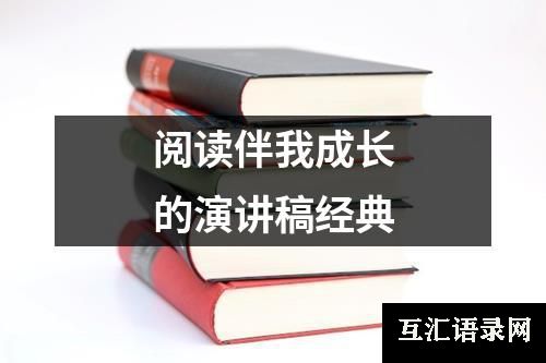 阅读伴我成长的演讲稿经典