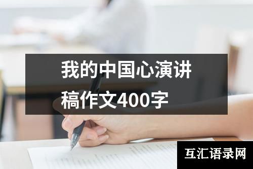 我的中国心演讲稿作文400字