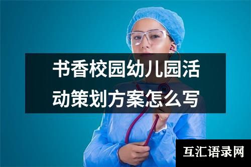 书香校园幼儿园活动策划方案怎么写