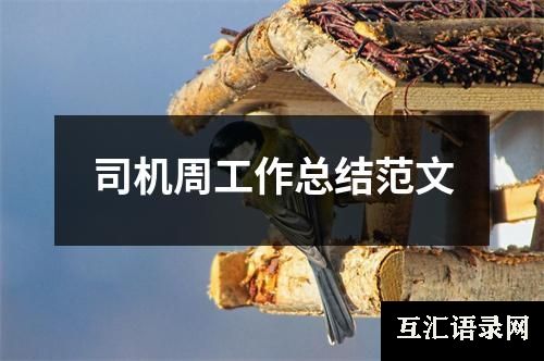 司机周工作总结范文