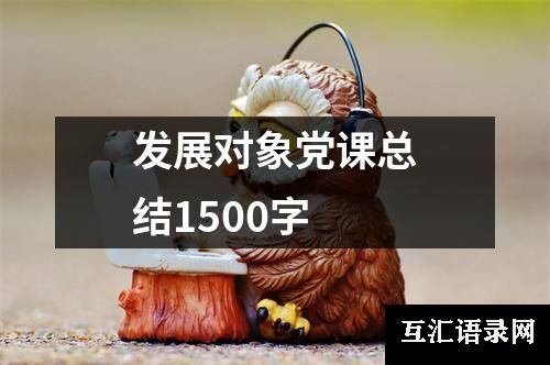 发展对象党课总结1500字