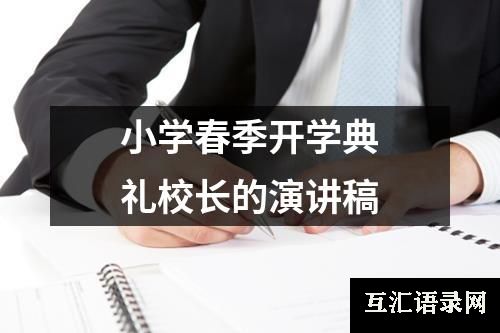 小学春季开学典礼校长的演讲稿