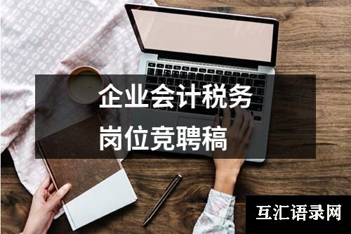 企业会计税务岗位竞聘稿