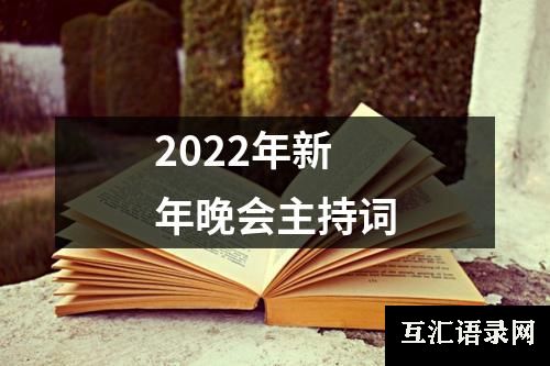 2022年新年晚会主持词