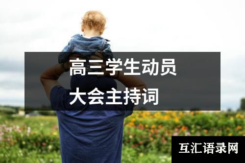 高三学生动员大会主持词