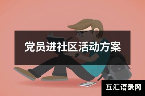 党员进社区活动方案