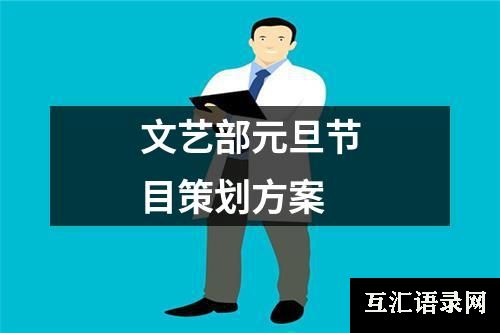 文艺部元旦节目策划方案