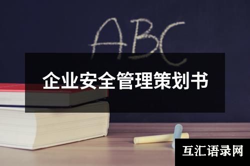 企业安全管理策划书