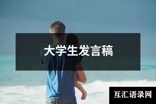 大学生发言稿