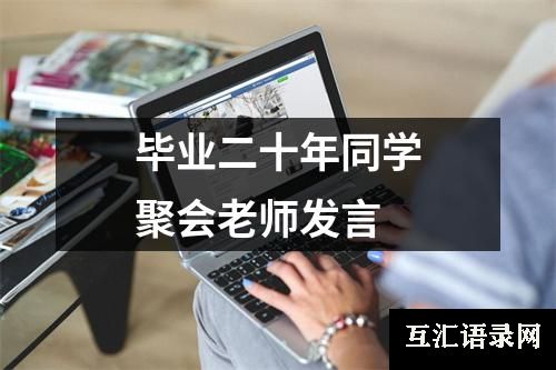 毕业二十年同学聚会老师发言