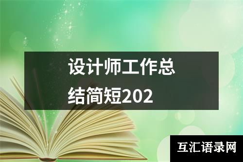 设计师工作总结简短202