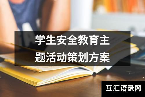 学生安全教育主题活动策划方案