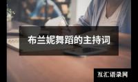 关于布兰妮舞蹈的主持词（共16篇）