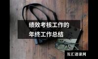 关于绩效考核工作的年终工作总结（精选15篇）