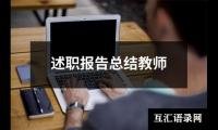 关于述职报告总结教师（共17篇）